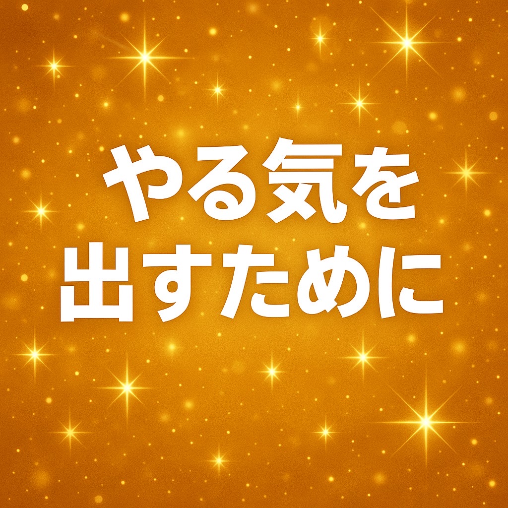 やる気を出す最強の方法